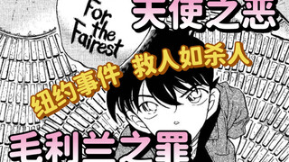 漫画分析｜《纽约事件》毛利兰的“善良”