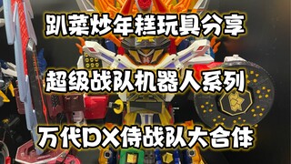 超级战队系列侍战队（六）万代DX侍战队大合体