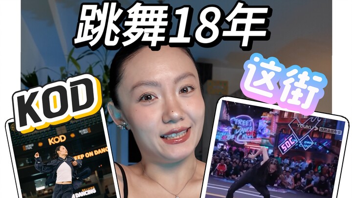 ฉันกับสตรีทแดนซ์รักกันมา 18 ปี เมื่อคิดจะยอมแพ้ เธอก็จับมือฉันไว้แน่น