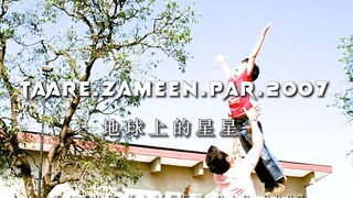 “每个孩子都是独一无二的明星”——【地球上的星星】