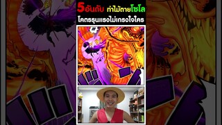 5อันดับ ท่าไม้ตายโซโล โคตรรุนแรงไม่เกรงใจใคร - วันพีช [KOMNA CHANNEL]