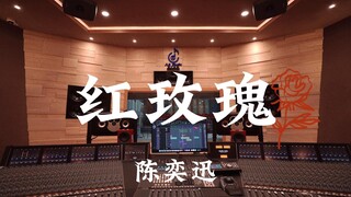 ฟังเพลง "Red Rose" ของ Eason Chan ในสตูดิโอบันทึกเสียงสุดหรู [ความละเอียดสูง]