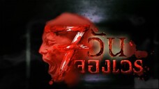 7 วันจองเวร ตอนที่ 11 ห้องคลอดมรณะ