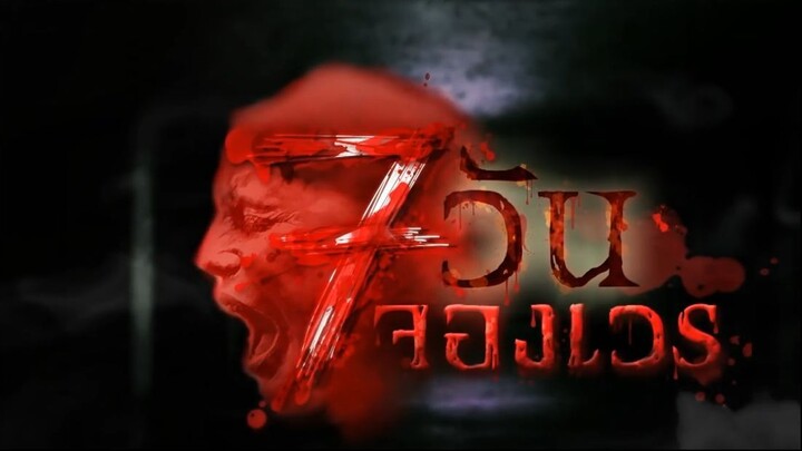 7 วันจองเวร ตอนที่ 11 ห้องคลอดมรณะ