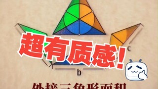 مساحة المثلث الخارجي