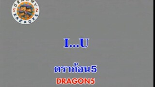 I...U - ดราก้อนไฟว์ (Dragon 5)