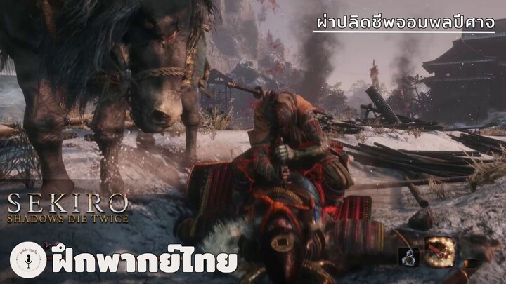 ผ่าปลิดชีพจอมผลปีศาจ | Sekiro: Shadows Die Twice (ฝึกพากย์ไทย)