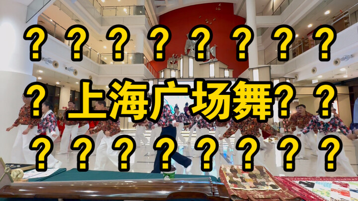 นี่คือการเต้นแอโรบิกที่เซี่ยงไฮ้เหรอ？？？？？？？？？？？？？？？？？？？？？？？？？