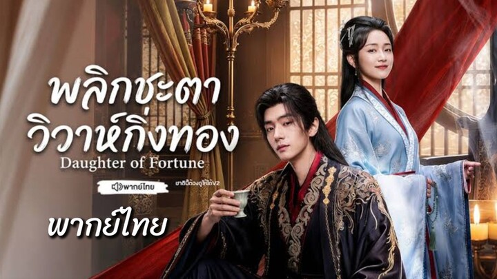 13.พลิกชะตาวิวาห์กิ่งทอง พากย์ไทย