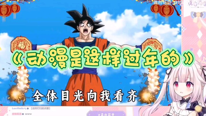 【真白花音】日本萝莉看《动漫是这样过年的》