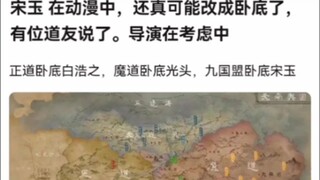 宋玉 在动漫中，还真可能改成卧底了，有位道友说了。导演在考虑中《凡人修仙传》