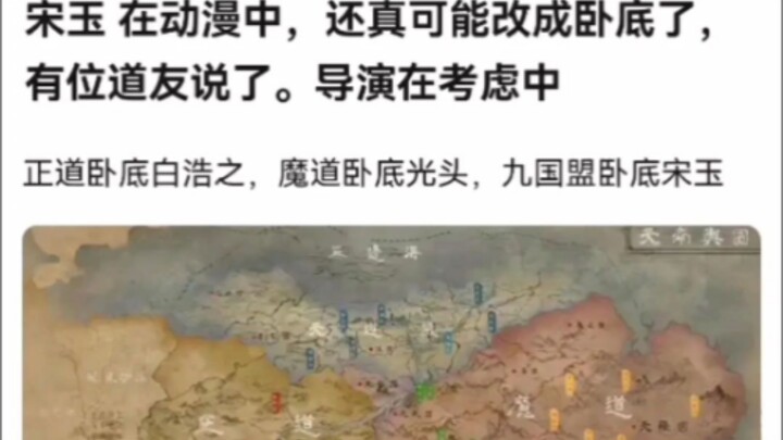 宋玉 在动漫中，还真可能改成卧底了，有位道友说了。导演在考虑中《凡人修仙传》