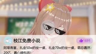 霸 总 小 然，土 味 攻 击【直播剪辑】