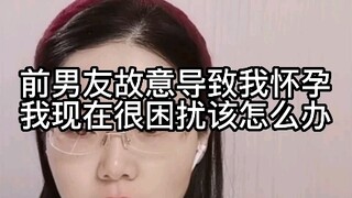 Mantan pacar sengaja membuat saya hamil, sekarang saya sangat bingung, apa yang harus saya lakukan?