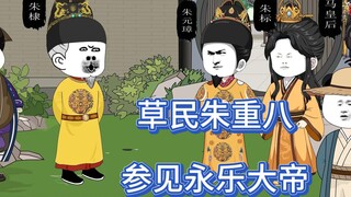 草民朱重八，参见永乐大帝！