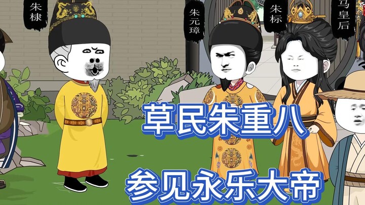 草民朱重八，参见永乐大帝！