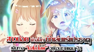 [ข่าวสาร] : สาวเล่นแร่แปลธาตุ โคตรเทพ ไปสโลว์ไลฟ์ อยู่ขอบชายแดน |เมื่อ สาวน้อยโคตรเทพ ต้องการชิวล์