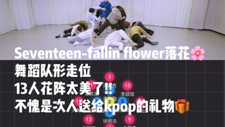 Seventeen - Fallin Flower Dance Formation｜The song in my heart will always be No.1