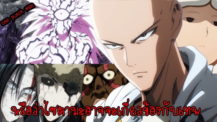 One Punch Man [คาดเดา] : หรือว่าไซตามะอาจจะเกี่ยวข้องกับเทพ