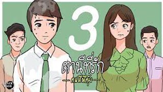 ตานีที่รัก Ep.3 l คนดีผีคุ้ม