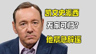 Mi Tu ทำให้เควิน สเปซีย์ ไร้ที่อยู่อาศัย? เขาออกมาปฏิเสธข่าวลือนี้