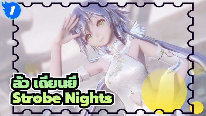 ลั่ว เถียนยี่|[MMD/ยังไม่เสร็จ]Strobe Nights_1