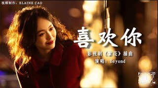 《繁花 Blossoms Shanghai OST》插曲– 喜欢你  MV（like you）Beyond #繁花  #ost  #怀旧金曲 #繁花插曲 #beyond   #胡歌 #唐嫣 #郑恺