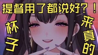 这下提督真收到杯子了！！！实测超好用？！