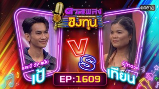 ดวลเพลงชิงทุน | Ep.1609 (FULL EP) | 5 ก.ค. 67 | one31