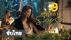 กุหลาบร้อยรัก9