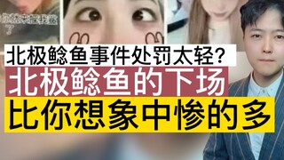 北极鲶鱼终于开席！处罚太轻？下场比你想的惨的多~