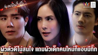 ผัวตัวดีไม่สนใจ แถมผัวเด็กคนใหม่ก็แอบมีกิ๊ก | Highlight เพลงบินใบงิ้ว EP4 | AMARIN TV