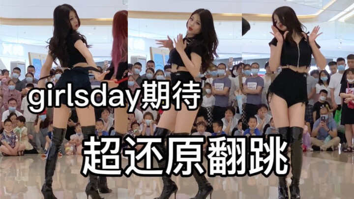 【优优】girlsday/Yura最新打歌舞台（其实是随机舞蹈），超还原三代女团，细高跟姐姐的压迫感