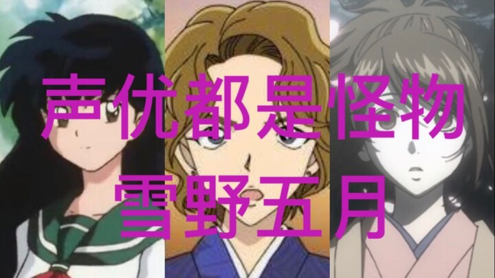 [Voice actors are all monsters] Yukino Satsuki dubbing series