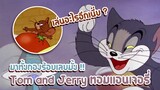 Tom and Jerry ทอมแอนเจอรี่ ตอน มาทั้งกองร้อยเลยมั้ง !! ✿ พากย์นรก ✿
