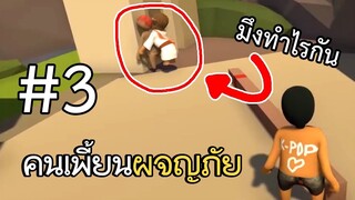 คนเพี้ยนผจญภัย - ตอนที่ 3