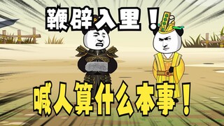 《太子不认识爹》724：鞭辟入里！喊人算什么本事！