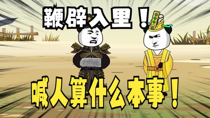 《太子不认识爹》724：鞭辟入里！喊人算什么本事！