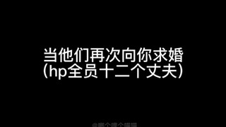 【hp乙女】当他们再次向你求婚