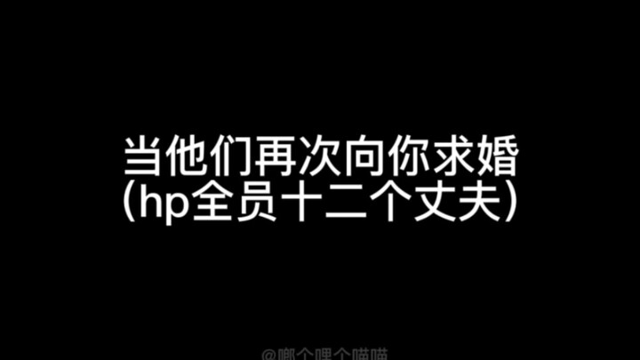 【hp乙女】当他们再次向你求婚