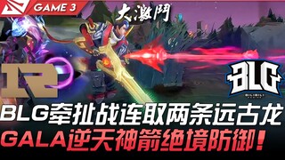 RNG vs BLG: A 50-minute bloodbath! BLG fiercely battles Royal Club and secures two Ancient Dragons i