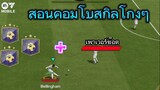 สอนคอมโบสกิล+ พาวเวอร์ช็อตสุดโกงว่องไว ผู้เล่นใหม่ควรดู | FC MOBILE