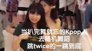 【97】当扒舞只有7秒钟记忆的kpop人去随机舞蹈跳twice的一跳到底｜我真的会栓q