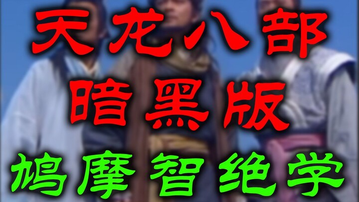 Dark version of "Demi-Gods and Semi-Devils," Juomo Zhi's ultimate skill.