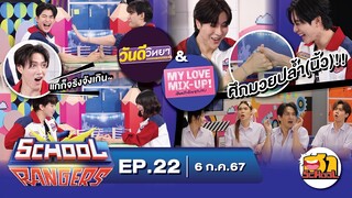 School Rangers [EP.22] "แก๊งยางลบฯ"ปะทะ"แก๊งวันดีฯ"ในศึกมวยปล้ำนิ้ว!!, ความฮาจากหุ่นในห้องที่ขยับได้