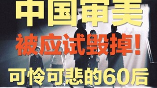 الحقيقة وراء "سم" الامتحانات الذي يفسد الذوق الجمالي الصيني: تحليل عميق لبيئة نشأة مواليد الستينيات،