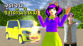 จุดจบรถคันใหม่ | SAKURA School Simulator 🌸