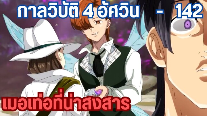 กาลวิบัติ4อัศวิน - เมอเท่อ..บุตรที่ถูกทอดทิ้ง142