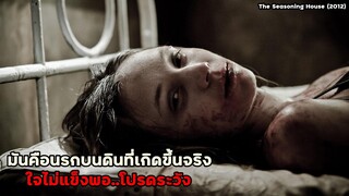 มันคือนรกบนดินที่เกิดขึ้นจริง ใจไม่แข็งพอ..โปรดระวัง!! | สปอยหนัง The Seasoning House