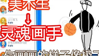 When art students encounter [You Draw, I Guess]! The way you draw is so beautiful that I laugh my he